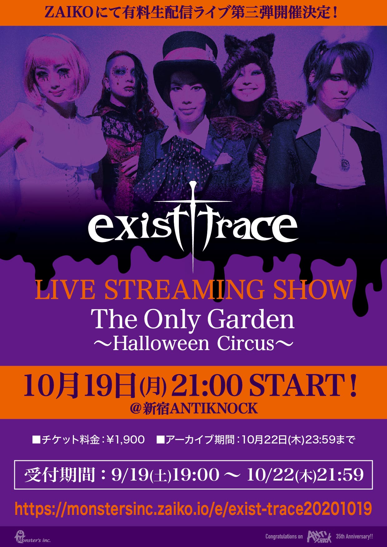 【exist†trace LIVE STREAMING SHOW The Only Garden 〜Halloween Circus〜】