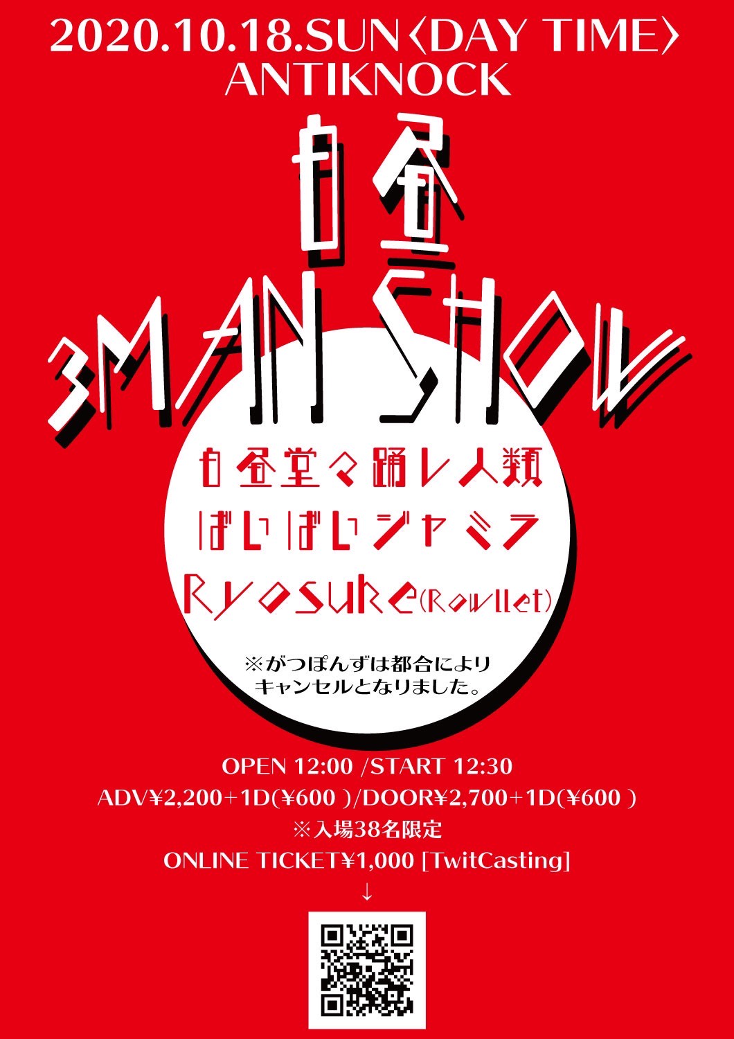 白昼3MAN SHOW